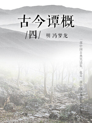 cover image of 古今谭概（四）